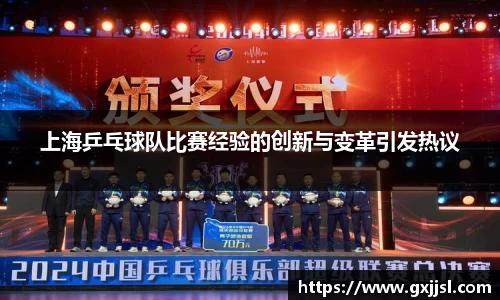 上海乒乓球队比赛经验的创新与变革引发热议