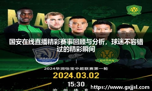 国安在线直播精彩赛事回顾与分析,球迷不容错过的精彩瞬间