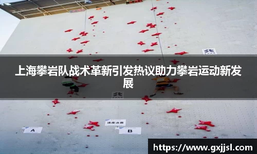 上海攀岩队战术革新引发热议助力攀岩运动新发展