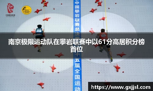 南京极限运动队在攀岩联赛中以61分高居积分榜首位