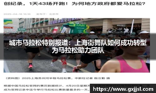 城市马拉松特别报道:上海街舞队如何成功转型为马拉松助力团队