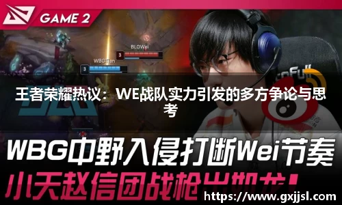 王者荣耀热议:WE战队实力引发的多方争论与思考
