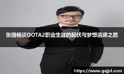 张强畅谈DOTA2职业生涯的起伏与梦想追逐之路