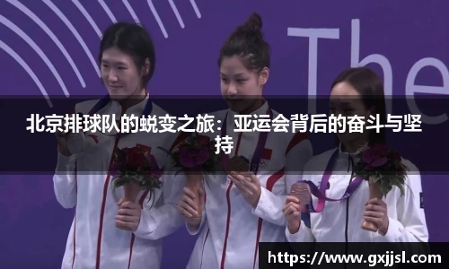 北京排球队的蜕变之旅：亚运会背后的奋斗与坚持