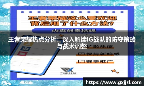 王者荣耀热点分析：深入解读IG战队的防守策略与战术调整