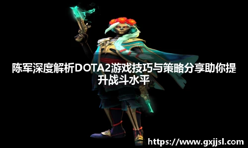 陈军深度解析DOTA2游戏技巧与策略分享助你提升战斗水平