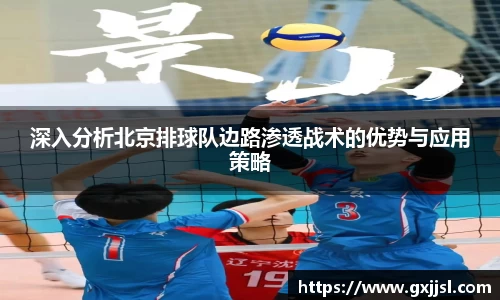 深入分析北京排球队边路渗透战术的优势与应用策略