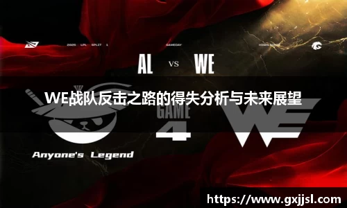 WE战队反击之路的得失分析与未来展望