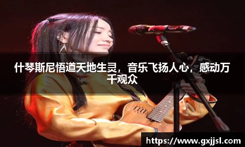 什琴斯尼悟道天地生灵,音乐飞扬人心,感动万千观众