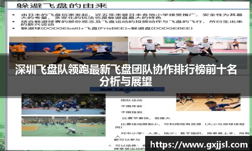 深圳飞盘队领跑最新飞盘团队协作排行榜前十名分析与展望