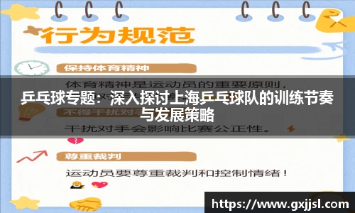乒乓球专题:深入探讨上海乒乓球队的训练节奏与发展策略