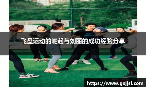 飞盘运动的崛起与刘丽的成功经验分享