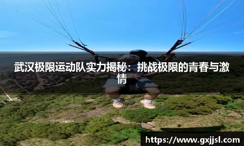 武汉极限运动队实力揭秘:挑战极限的青春与激情