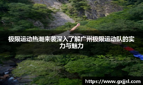 极限运动热潮来袭深入了解广州极限运动队的实力与魅力