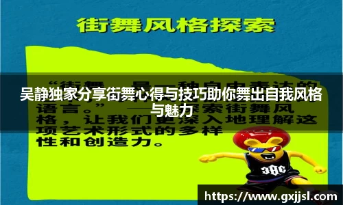 吴静独家分享街舞心得与技巧助你舞出自我风格与魅力