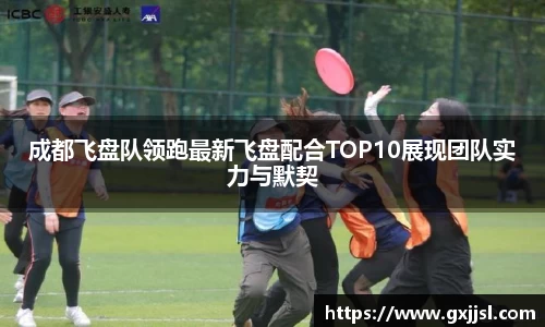 成都飞盘队领跑最新飞盘配合TOP10展现团队实力与默契