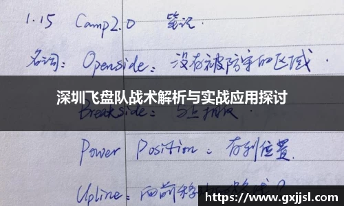 深圳飞盘队战术解析与实战应用探讨