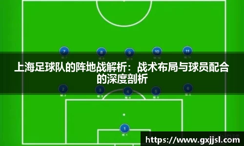 上海足球队的阵地战解析:战术布局与球员配合的深度剖析