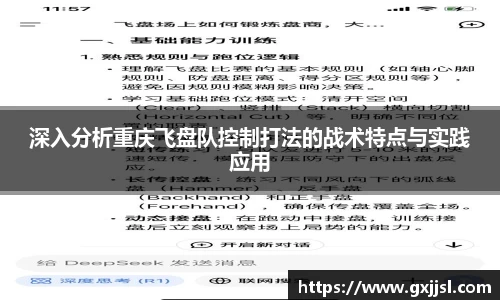 深入分析重庆飞盘队控制打法的战术特点与实践应用