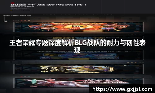 王者荣耀专题深度解析BLG战队的耐力与韧性表现