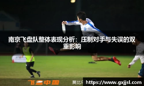 南京飞盘队整体表现分析:压制对手与失误的双重影响