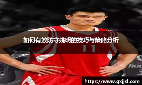 如何有效防守姚明的技巧与策略分析