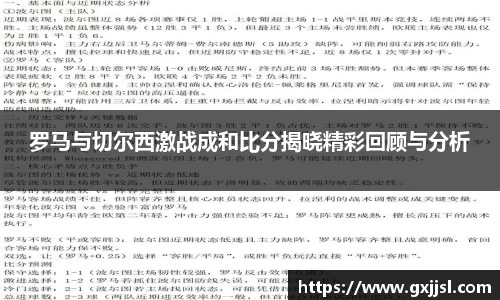 罗马与切尔西激战成和比分揭晓精彩回顾与分析