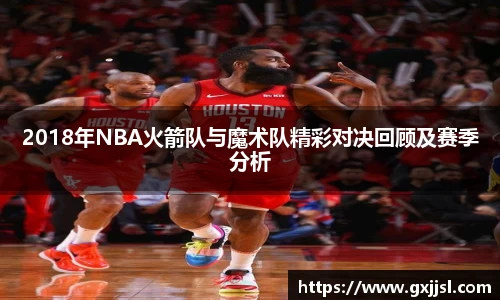 2018年NBA火箭队与魔术队精彩对决回顾及赛季分析