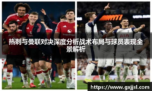 热刺与曼联对决深度分析战术布局与球员表现全景解析