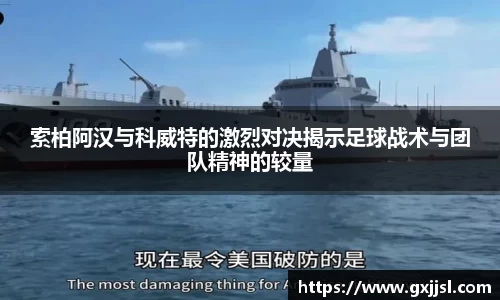 索柏阿汉与科威特的激烈对决揭示足球战术与团队精神的较量