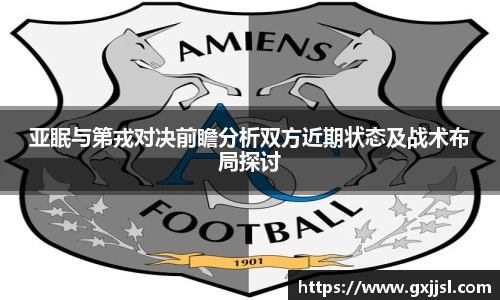 亚眠与第戎对决前瞻分析双方近期状态及战术布局探讨