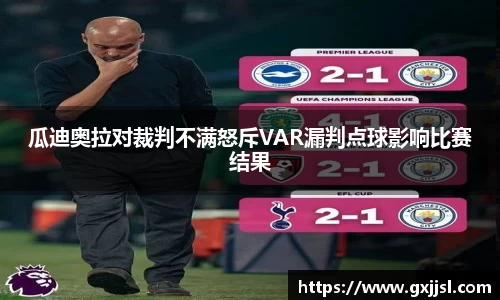 瓜迪奥拉对裁判不满怒斥VAR漏判点球影响比赛结果