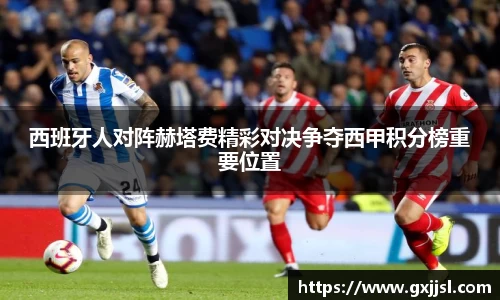 西班牙人对阵赫塔费精彩对决争夺西甲积分榜重要位置