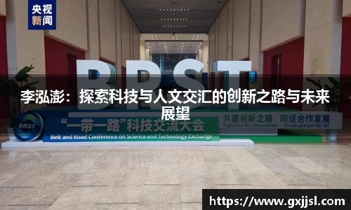 李泓澎:探索科技与人文交汇的创新之路与未来展望